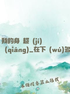 我的身體超級(jí)強(qiáng)