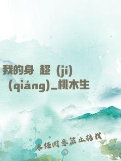 我的身體超級(jí)強(qiáng)