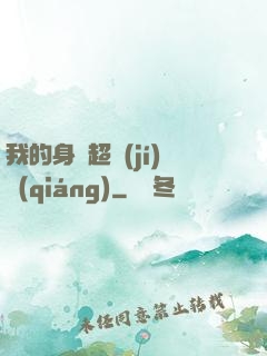 我的身體超級(jí)強(qiáng)
