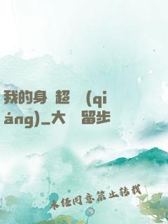 我的身體超級強(qiáng)