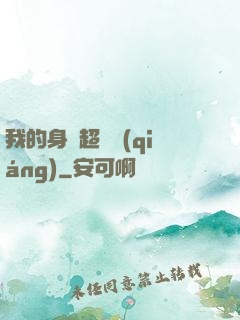 我的身體超級強(qiáng)