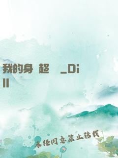 我的身體超級強