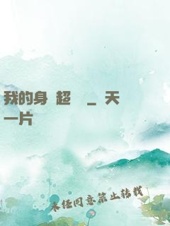 我的身體超級強