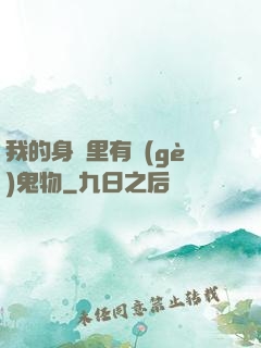 我的身體里有個(gè)鬼物