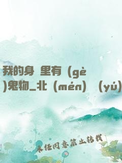 我的身體里有個(gè)鬼物