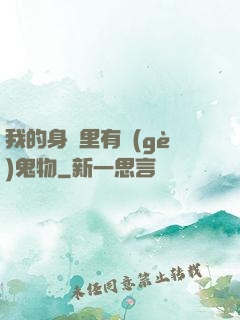 我的身體里有個(gè)鬼物
