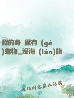 我的身體里有個(gè)鬼物