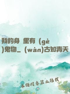 我的身體里有個(gè)鬼物