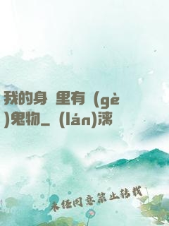 我的身體里有個(gè)鬼物