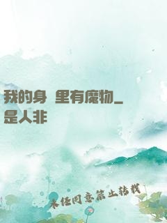 我的身體里有魔物