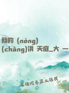 我的農(nóng)場(chǎng)供貨天庭
