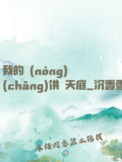 我的農(nóng)場(chǎng)供貨天庭