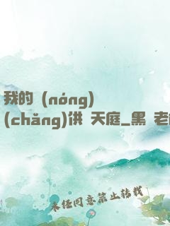 我的農(nóng)場(chǎng)供貨天庭