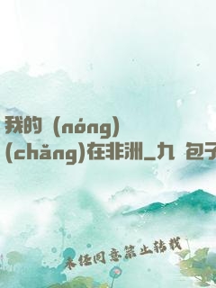 我的農(nóng)場(chǎng)在非洲