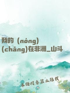 我的農(nóng)場(chǎng)在非洲