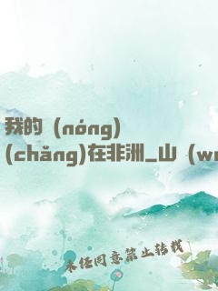 我的農(nóng)場(chǎng)在非洲