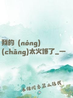我的農(nóng)場(chǎng)太火爆了