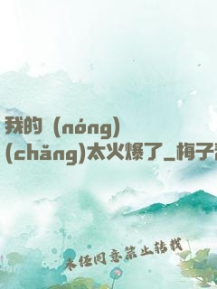 我的農(nóng)場(chǎng)太火爆了