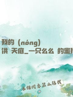 我的農(nóng)場供貨天庭