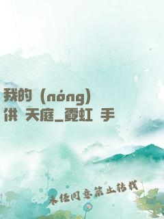 我的農(nóng)場供貨天庭