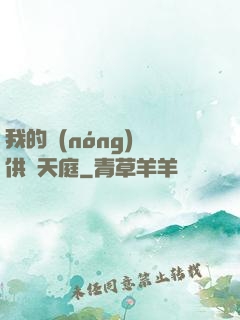 我的農(nóng)場供貨天庭