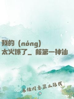 我的農(nóng)場太火爆了