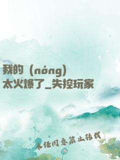 我的農(nóng)場太火爆了
