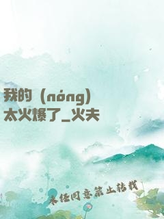 我的農(nóng)場太火爆了