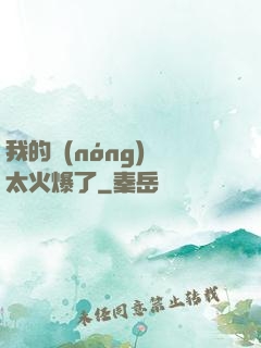 我的農(nóng)場太火爆了