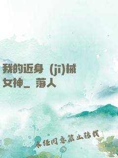 我的近身機(jī)械女神