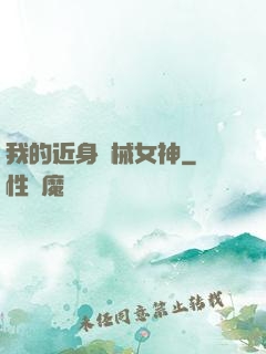 我的近身機械女神