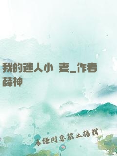 我的迷人小嬌妻