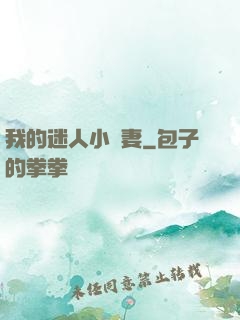 我的迷人小嬌妻