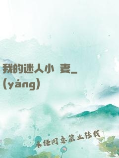 我的迷人小嬌妻