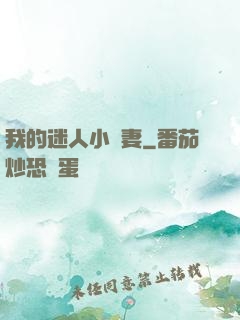 我的迷人小嬌妻