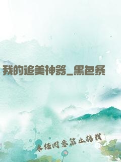 我的追美神器