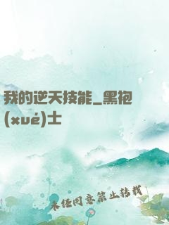 我的逆天技能