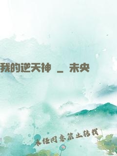 我的逆天神劍