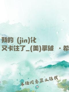 我的進(jìn)化條又卡住了