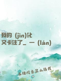 我的進(jìn)化條又卡住了