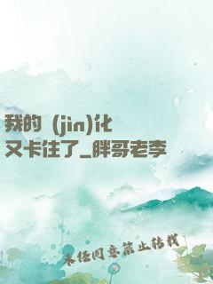 我的進(jìn)化條又卡住了