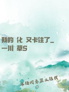 我的進化條又卡住了