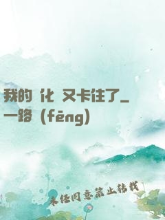 我的進化條又卡住了