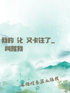 我的進化條又卡住了