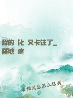 我的進化條又卡住了