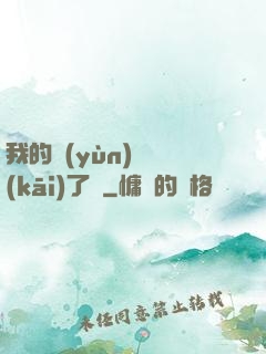 我的運(yùn)氣開(kāi)了掛