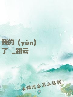 我的運(yùn)氣開了掛