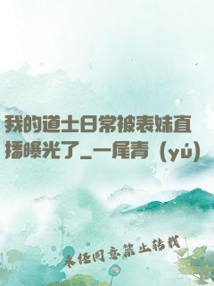 我的道士日常被表妹直播曝光了