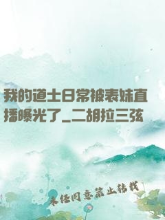 我的道士日常被表妹直播曝光了