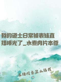 我的道士日常被表妹直播曝光了